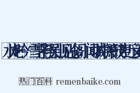 水龙吟·雪霁登吴山见沧阁，闻城中箫鼓声近义词是什么意思的图片